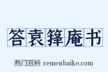 答袁箨庵书是什么意思的图片